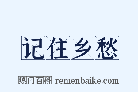 记住乡愁是什么意思的图片